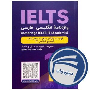 واژه نامه انگلیسی فارسی Cambridge IELTS 17 Academic