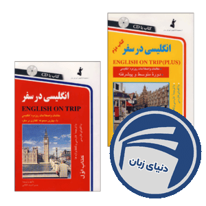 مجموعه کتاب انگلیسی در سفر (جلد اول و دوم)