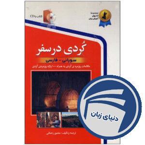 کتاب کردی در سفر