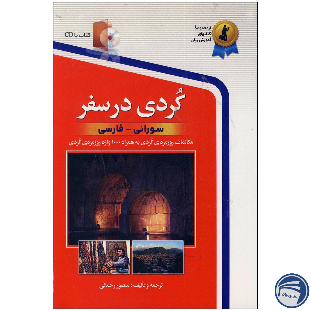 کتاب کردی در سفر