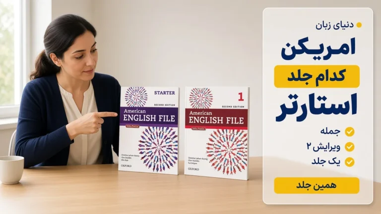 امریکن انگلیش فایل از کدام جلد شروع می‌شود؟