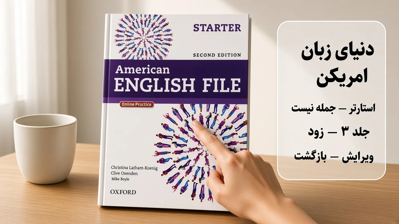 امریکن انگلیش فایل استارتر ویرایش دوم، با نوشتهٔ استارتر جمله نیست و ویرایش بازگشت