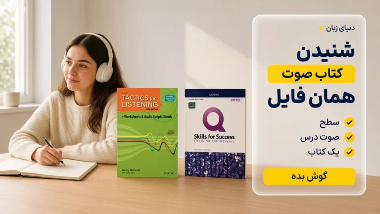 بهترین کتاب زبان برای تقویت Listening