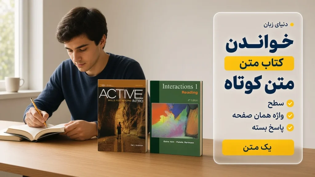 مطالعه برای بهترین کتاب Reading انگلیسی، کنار Active Skills و Interactions