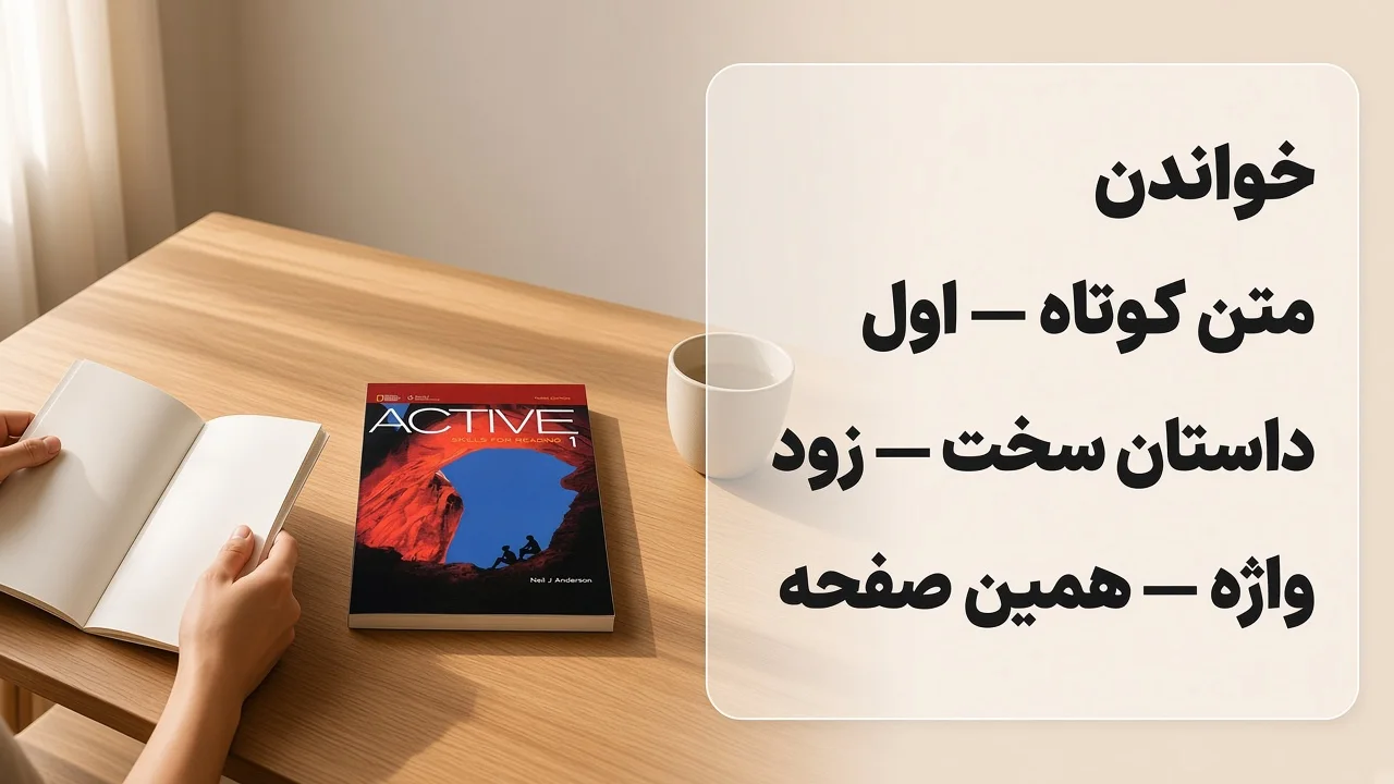 مسیر بهترین کتاب Reading انگلیسی: متن کوتاه اول، داستان سخت زود است، واژهٔ همین صفحه