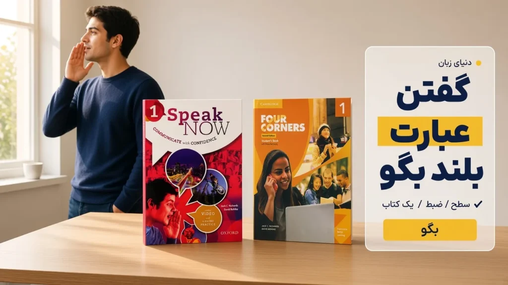 گفتن برای بهترین کتاب Speaking انگلیسی، کنار Speak Now و Four Corners