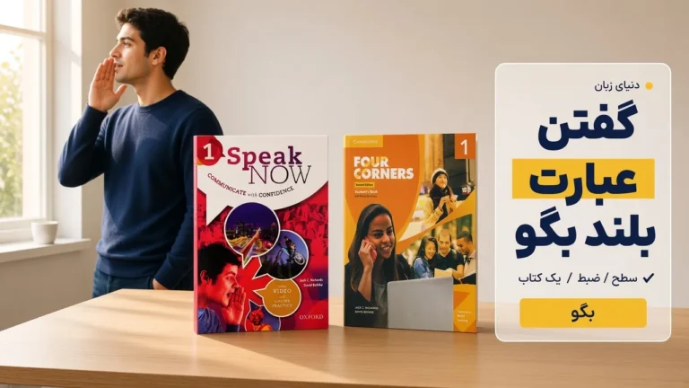 بهترین کتاب برای تقویت Speaking انگلیسی