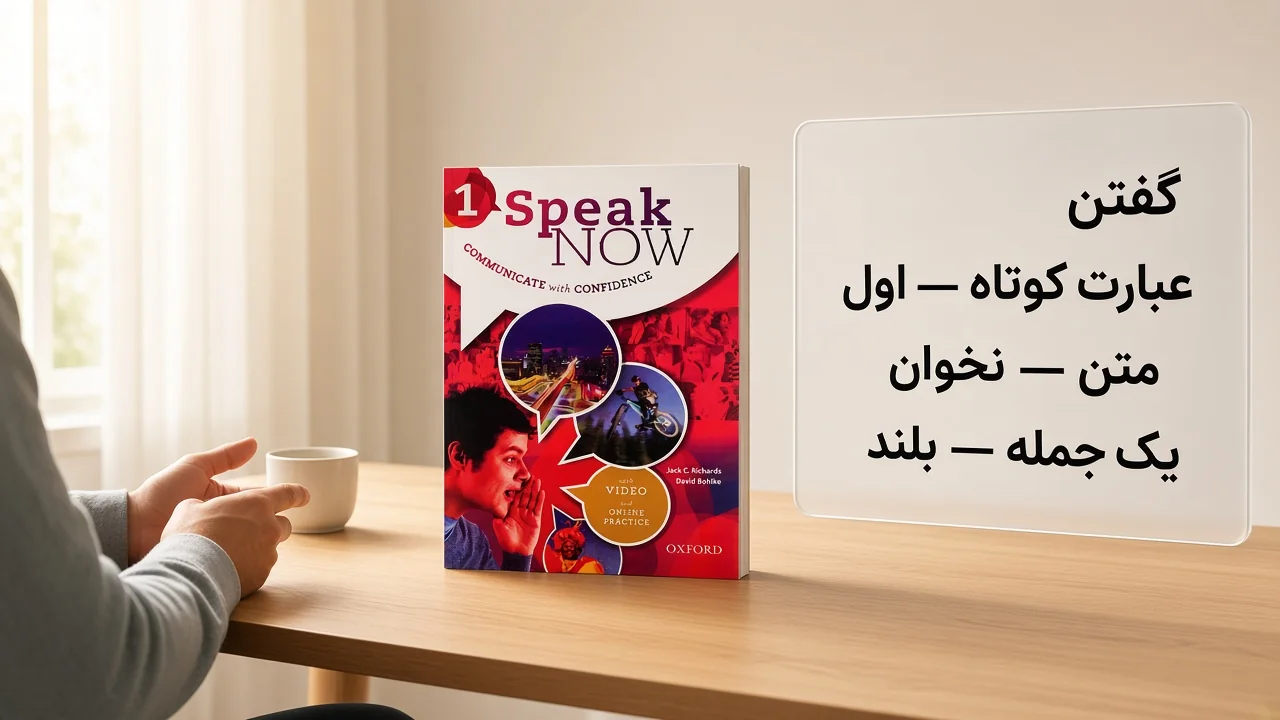 مسیر بهترین کتاب Speaking انگلیسی: عبارت کوتاه اول، متن را نخوان، یک جمله بلند