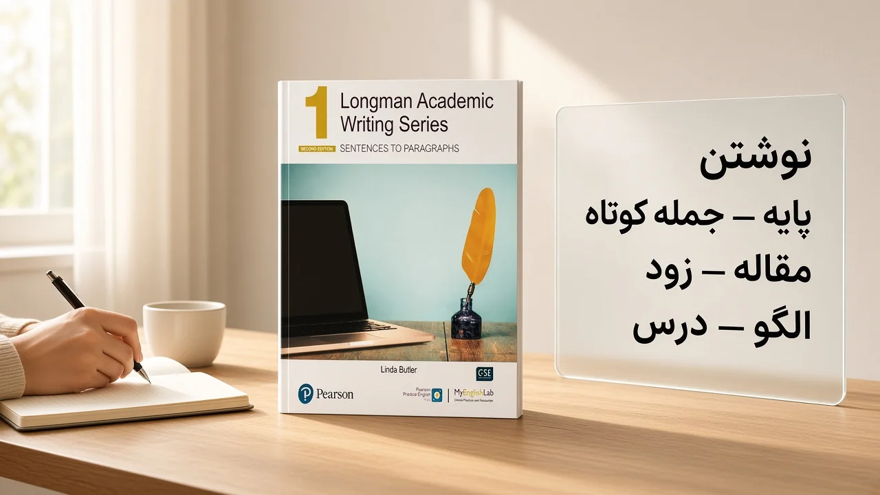 مقایسهٔ سطح برای بهترین کتاب Writing انگلیسی: جملهٔ کوتاه، مقاله زود است، الگو از درس