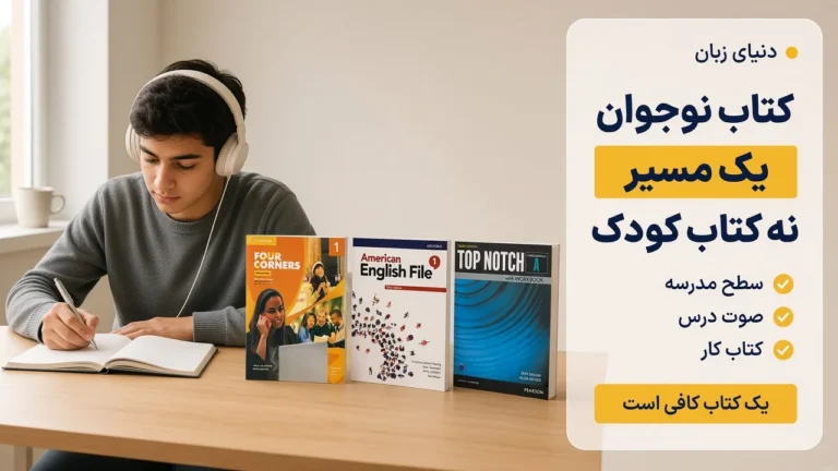 بهترین کتاب زبان انگلیسی برای نوجوانان