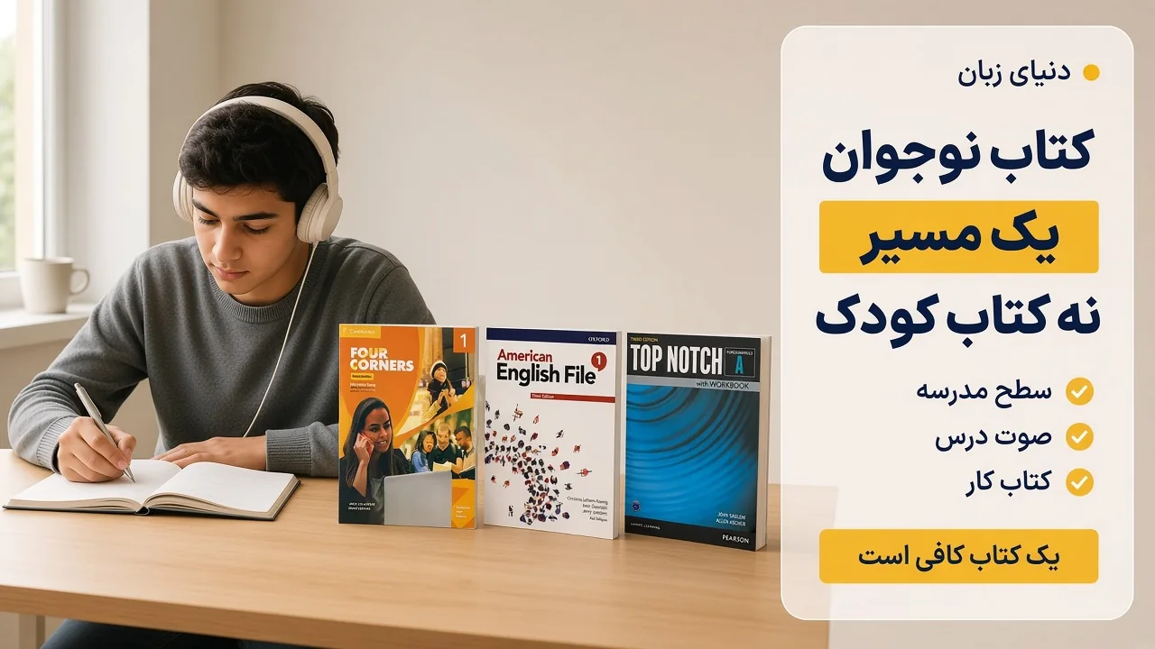 نوجوان با هدفون کنار کتاب‌های دوره، برای انتخاب بهترین کتاب زبان انگلیسی برای نوجوانان