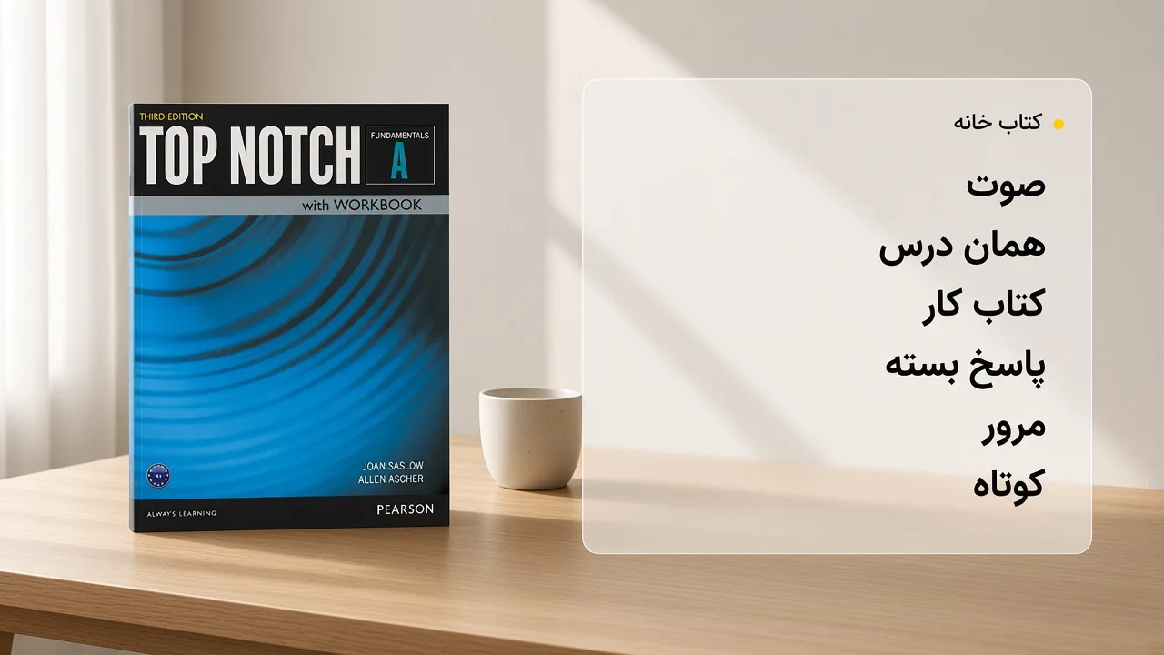 اجزای بهترین کتاب زبان برای یادگیری در خانه: صوت همان درس، کتاب کار، پاسخ بسته و مرور کوتاه