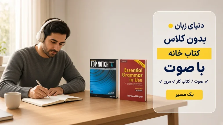 بهترین کتاب زبان برای یادگیری در خانه بدون کلاس