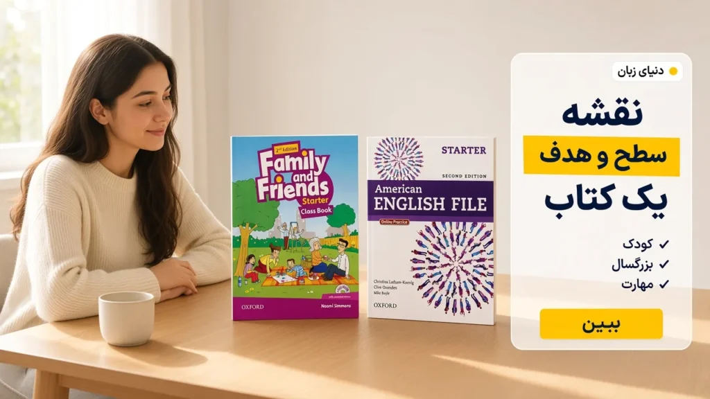 بهترین کتاب آموزش زبان انگلیسی با نقشهٔ سطح و هدف، کنار Family and Friends و American English File