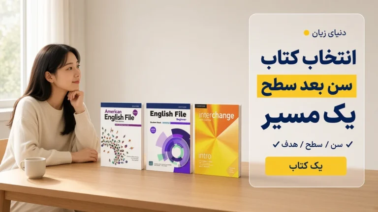 چگونه کتاب زبان مناسب خودمان را انتخاب کنیم؟