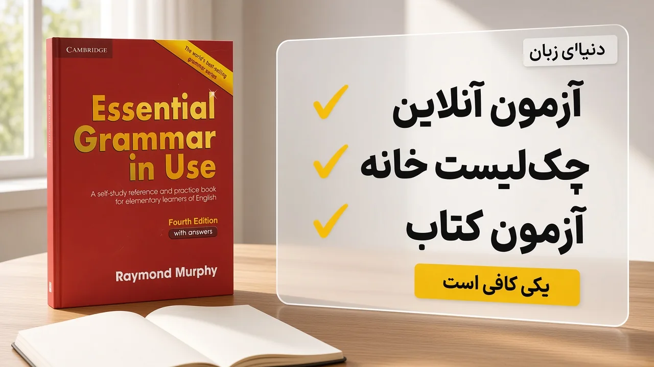 مقایسه سه راه پیدا کردن سطح زبان انگلیسی: آزمون آنلاین، چک‌لیست خانه و آزمون کتاب