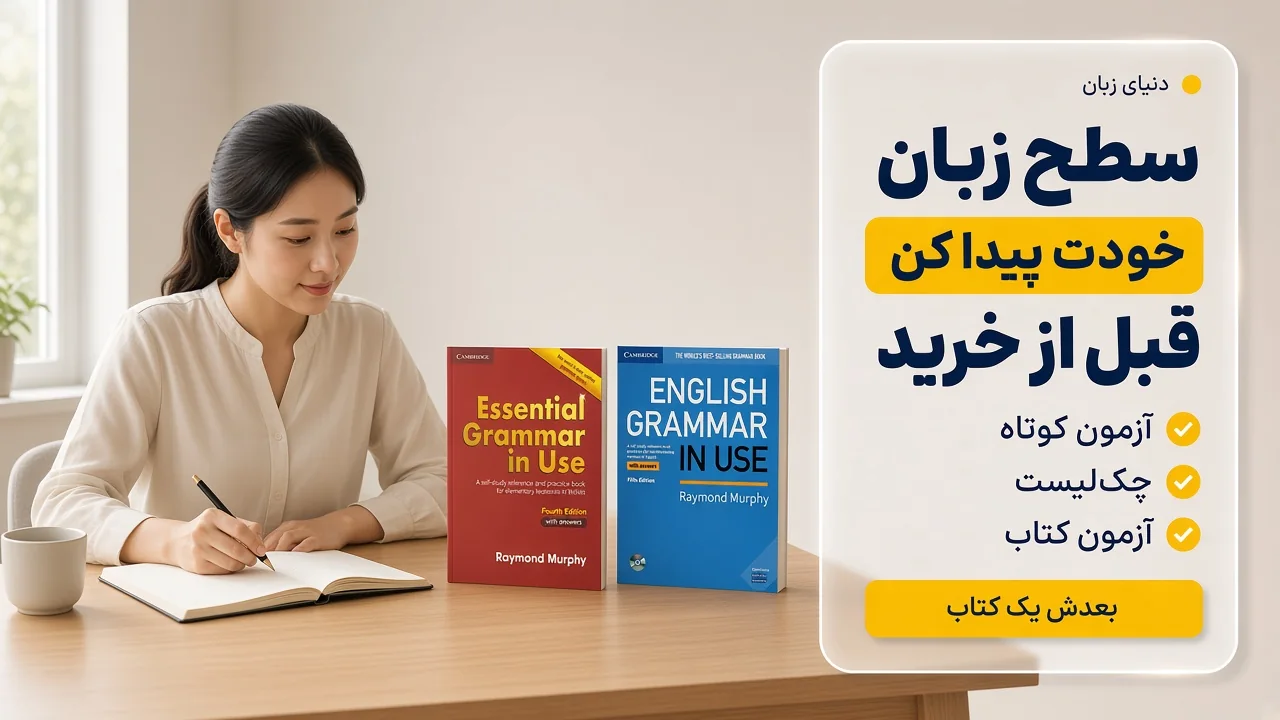 خودارزیابی برای اینکه چگونه سطح زبان انگلیسی خود را پیدا کنیم، کنار کتاب گرامر