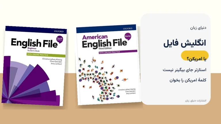 انگلیش فایل یا امریکن انگلیش فایل