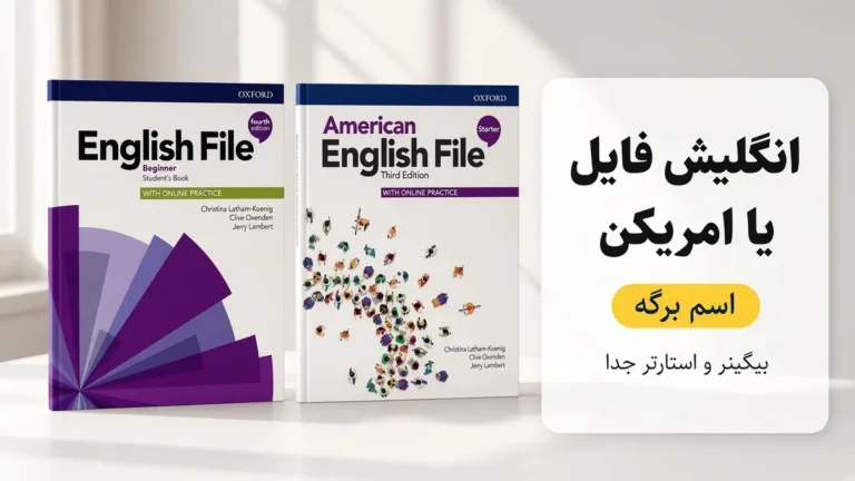 انگلیش فایل یا امریکن انگلیش فایل