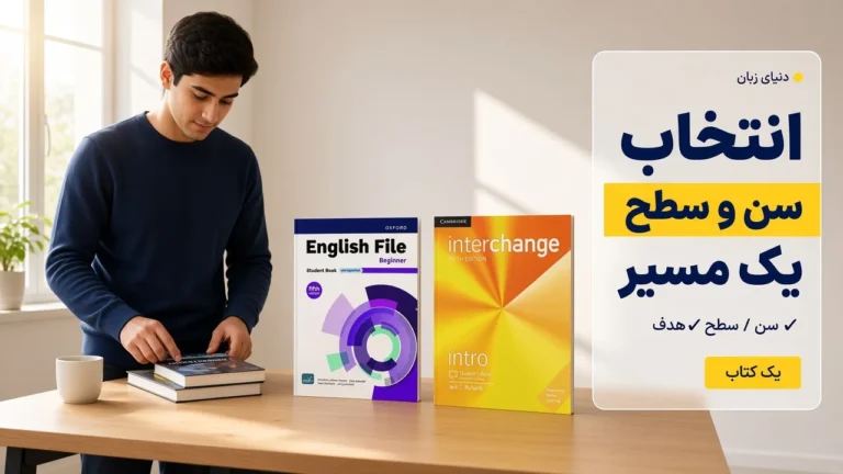 راهنمای جامع انتخاب کتاب زبان انگلیسی؛ از سطح مبتدی تا پیشرفته