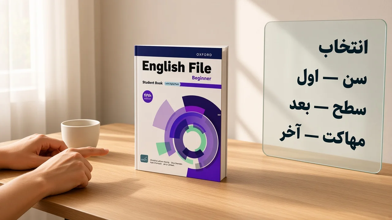 مسیر انتخاب کتاب زبان انگلیسی: سن اول، سطح بعد، مهارت آخر
