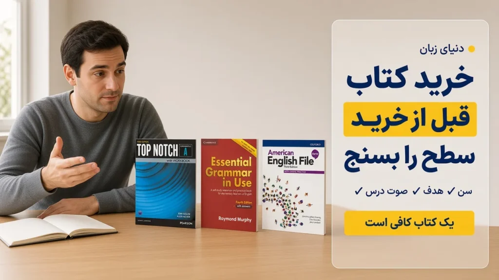 مردی در حال سنجیدن سطح قبل از خرید کتاب زبان، کنار Top Notch و American English File