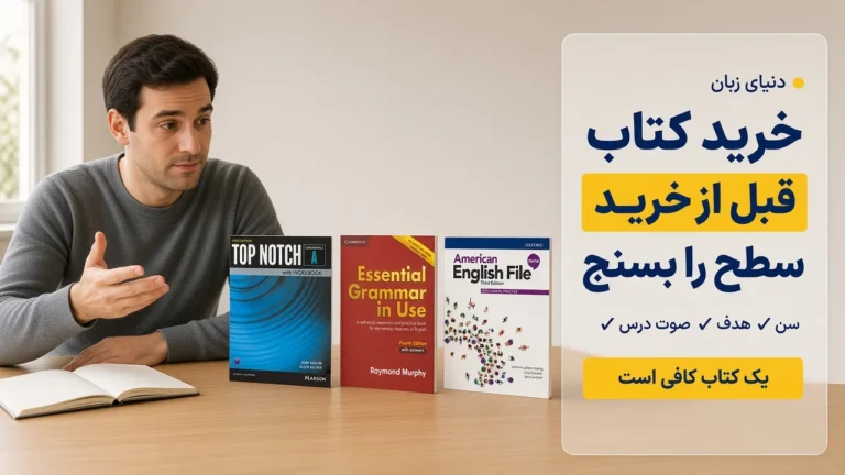 قبل از خرید کتاب زبان این ۱۰ اشتباه را نکنید