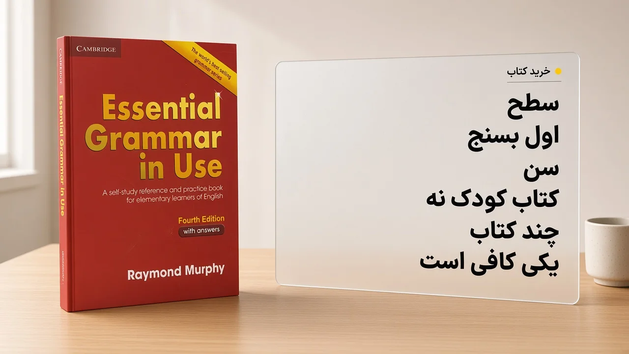 سه اشتباه خرید کتاب زبان: نسنجیدن سطح، کتاب کودک برای سن نادرست، و خریدن چند کتاب با هم