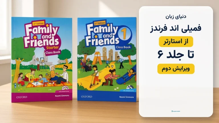 فمیلی اند فرندز از استارتر تا جلد ۶