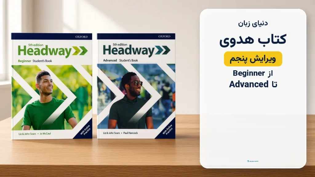 کتاب هدوی ویرایش پنجم از Beginner تا Advanced