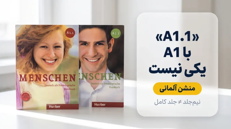 نیم‌جلد آلمانی؛ A1.1 با A1 یکی نیست