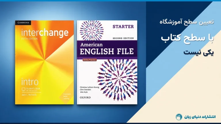 تعیین سطح آموزشگاه با سطح کتاب یکی نیست