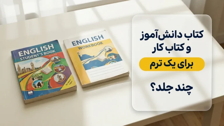 کتاب دانش‌آموز و کتاب کار؛ برای یک ترم چند جلد
