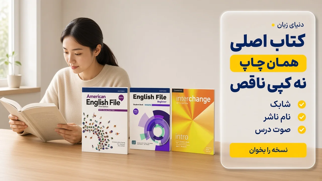 بررسی شناسنامهٔ کتاب برای فهمیدن اینکه کتاب زبان اصلی چیست، کنار English File و Interchange