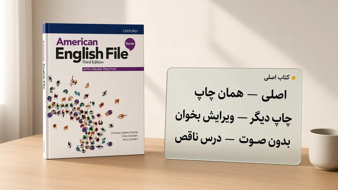 مقایسهٔ سه وضعیت کتاب زبان اصلی چیست: همان چاپ، چاپ دیگر، و نسخهٔ بدون صوت