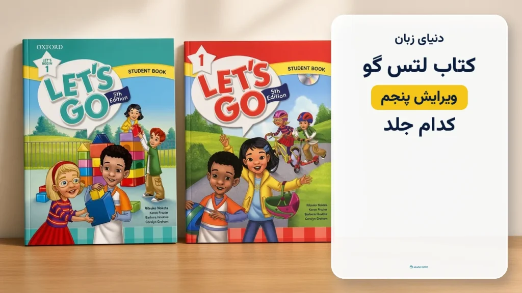 کتاب لتس گو ویرایش پنجم؛ کدام جلد