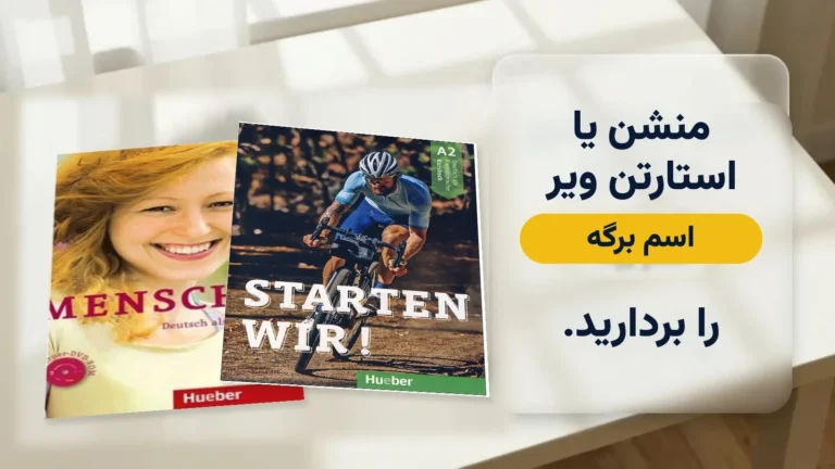منشن یا استارتن ویر؛ اسم روی برگه را بردارید