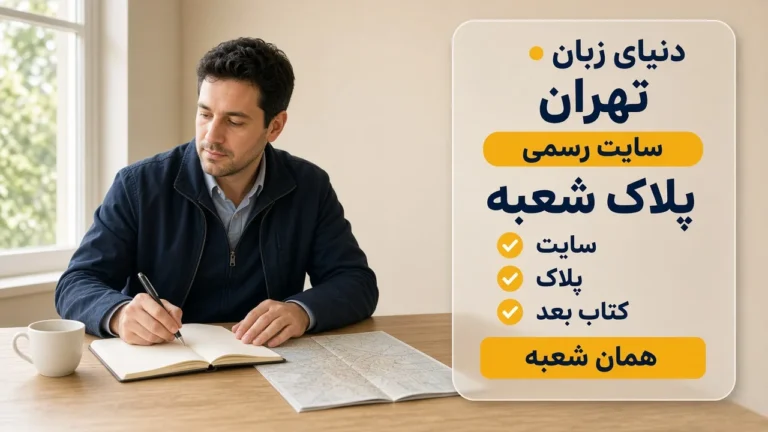 آموزشگاه زبان تهران را از کجا بشناسیم؟