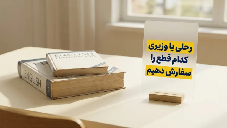 رحلی یا وزیری؛ کدام قطع را سفارش دهیم