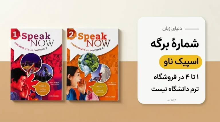 اسپیک ناو مال کدام ترم است