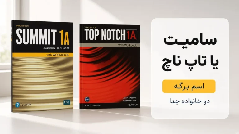 سامیت بعد از تاپ ناچ است
