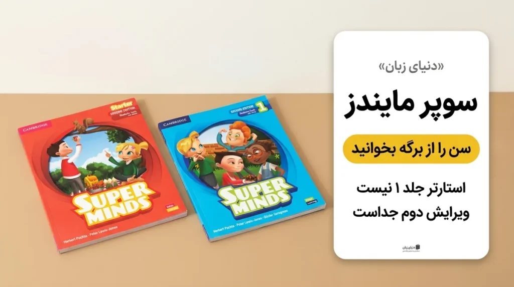 سوپر مایندز استارتر و جلد یک کنار کارت راهنمای سن