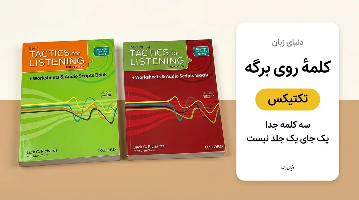 تَکتیکس فور لیسنینگ؛ Basic یا Developing یا Expanding