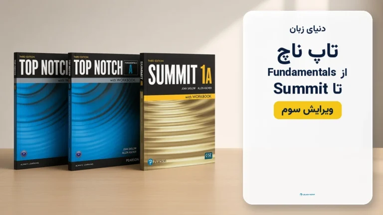 تاپ ناچ از Fundamentals تا Summit