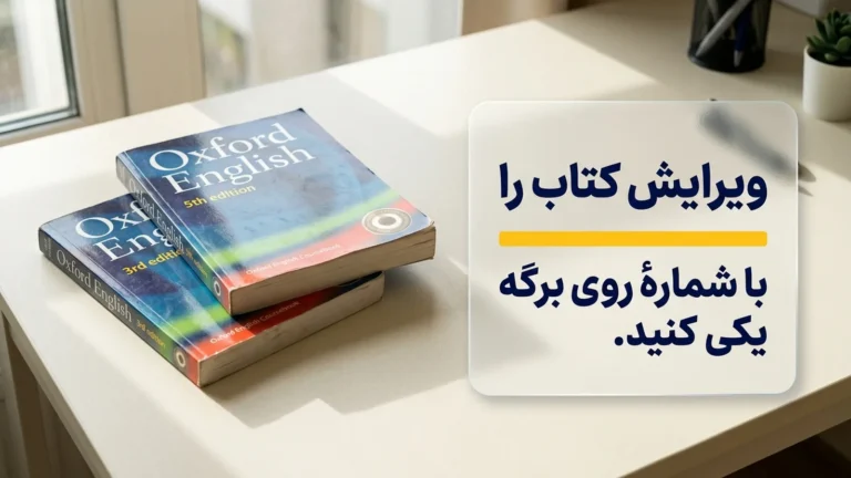ویرایش کتاب را با شمارهٔ روی برگه یکی کنید