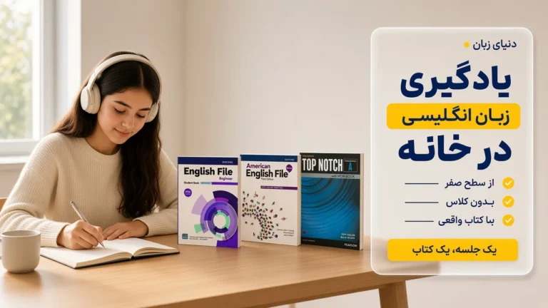 بهترین روش یادگیری زبان انگلیسی در خانه
