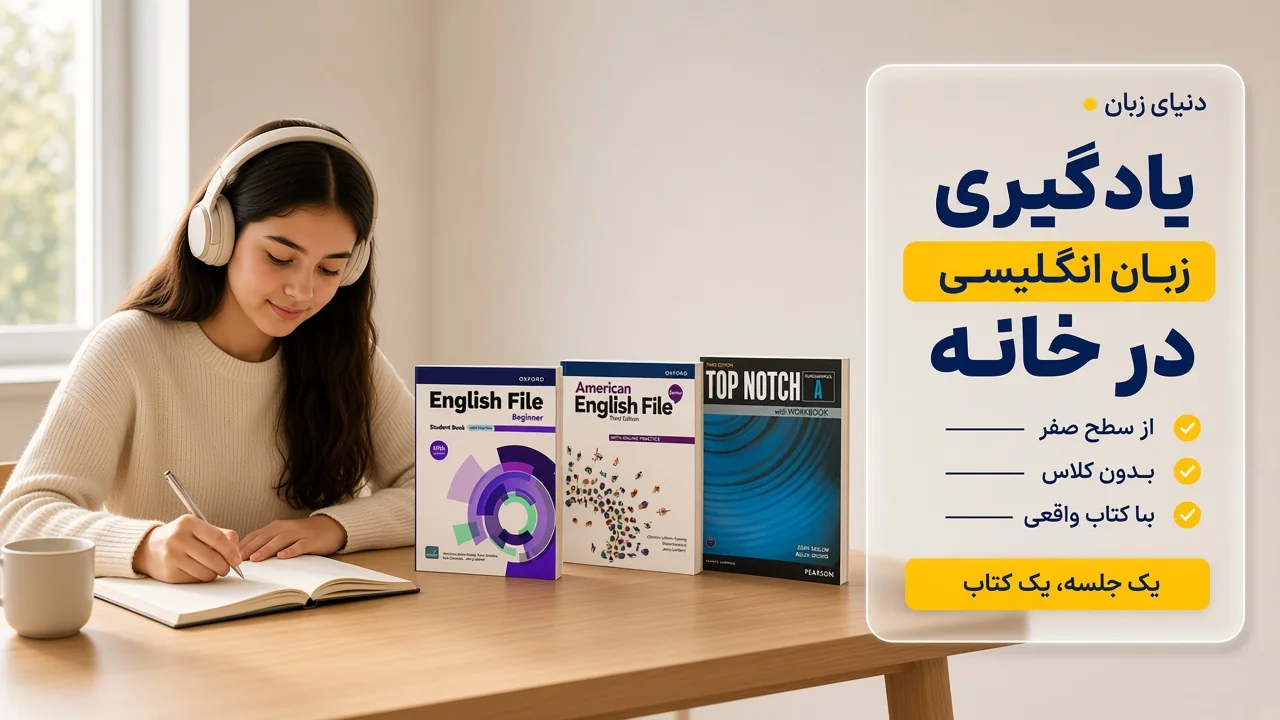 نوجوان با هدفون در حال یادگیری زبان انگلیسی در خانه، کنار کتاب English File و Top Notch