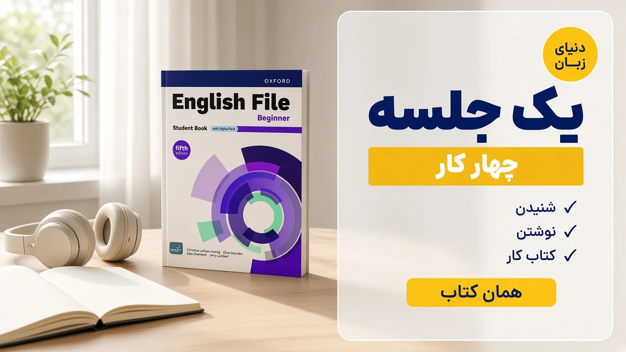 ویژگی‌های یک جلسه یادگیری زبان انگلیسی در خانه: شنیدن، نوشتن و کتاب کار